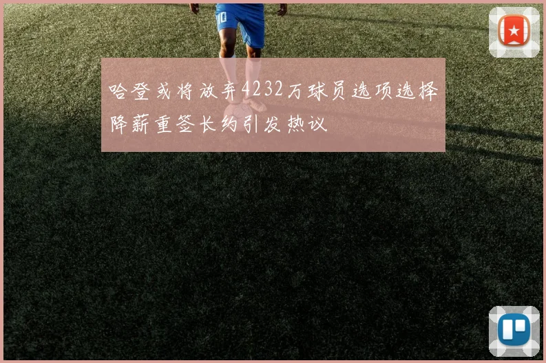哈登或将放弃4232万球员选项选择降薪重签长约引发热议