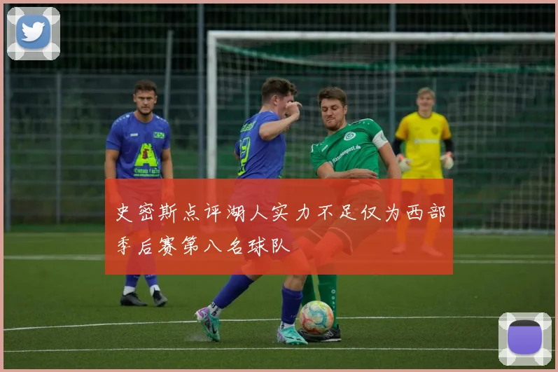 史密斯点评湖人实力不足仅为西部季后赛第八名球队