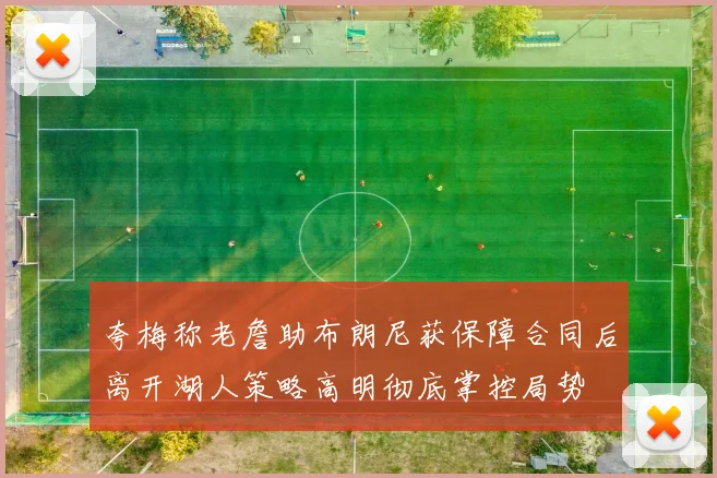 夸梅称老詹助布朗尼获保障合同后离开湖人策略高明彻底掌控局势